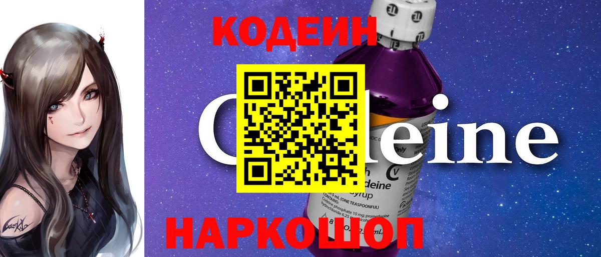 Codein Purple Drank  Вход с VPN  Codein напиток Lean (лин)  Большой Камень 